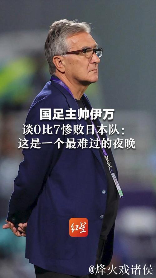 伊万：是否继续执教国足 需要赛后与足协讨论