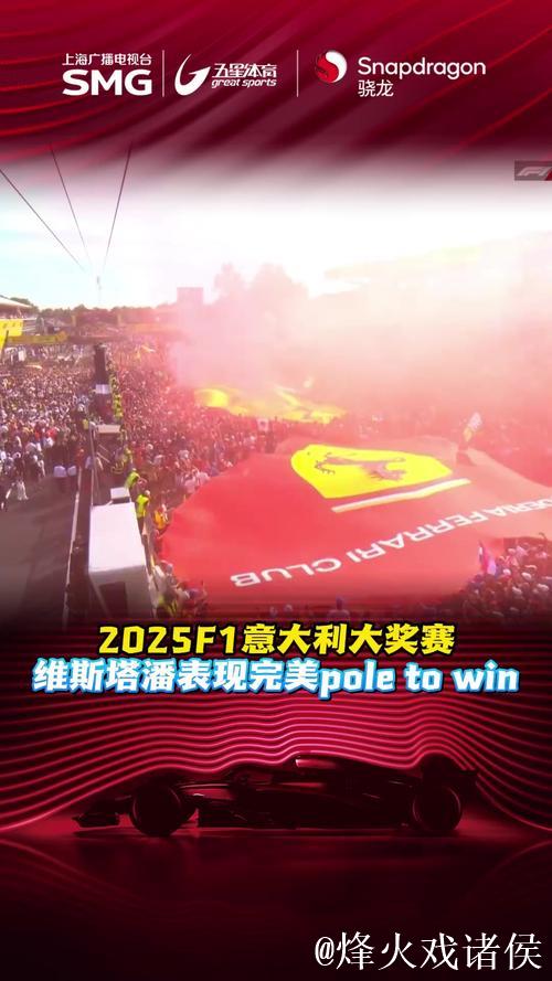 网视频直播2025赛季F1意大利大奖赛