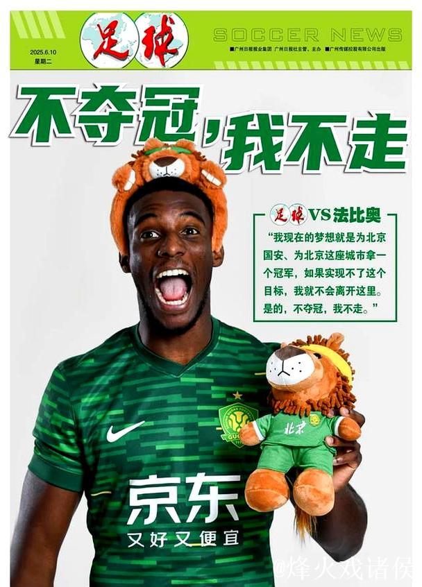 法比奥：把最好的表现留在北京 国安不夺冠我不走